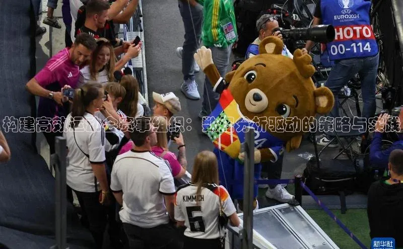 构建高效运动会赛事组织：数据分析驱动的策略与实践