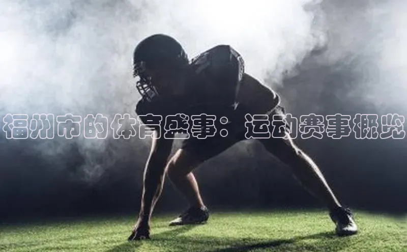 福州市的体育盛事：运动赛事概览