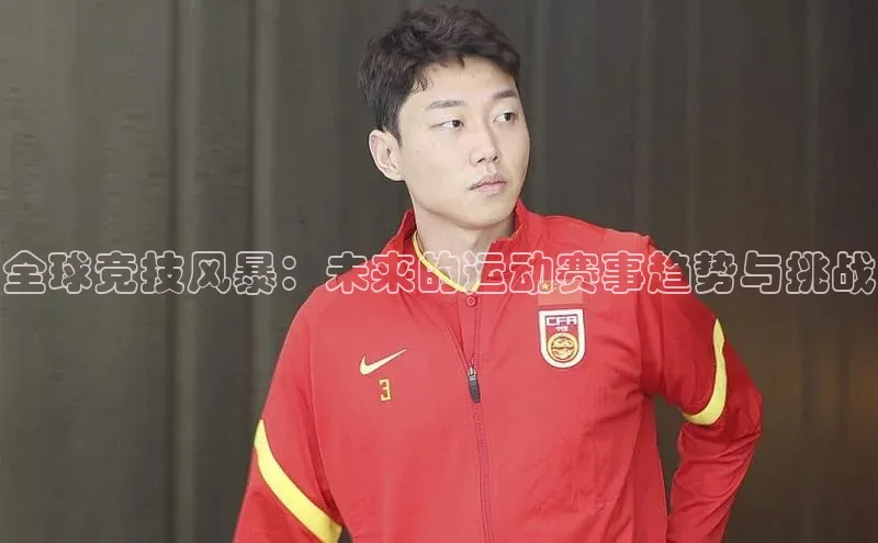 全球竞技风暴：未来的运动赛事趋势与挑战