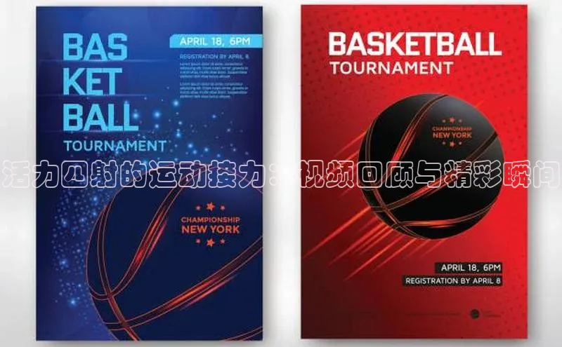 活力四射的运动接力：视频回顾与精彩瞬间