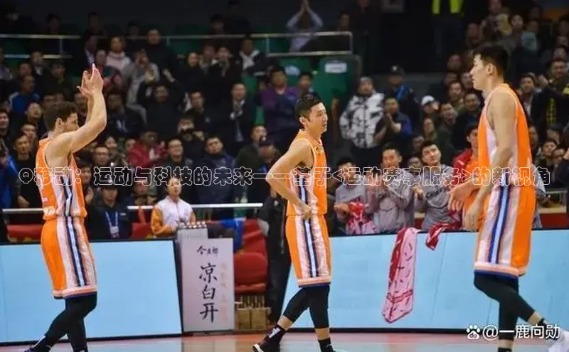 Q移动：运动与科技的未来——基于<运动赛事服务>的新视角