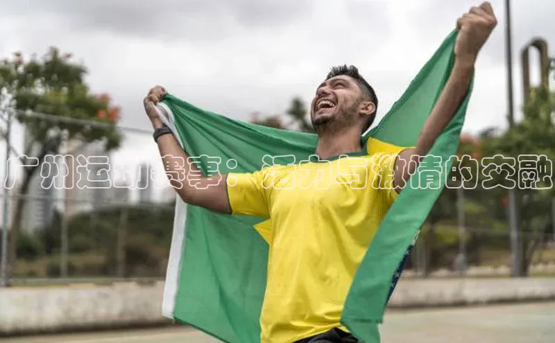 广州运动赛事：活力与激情的交融