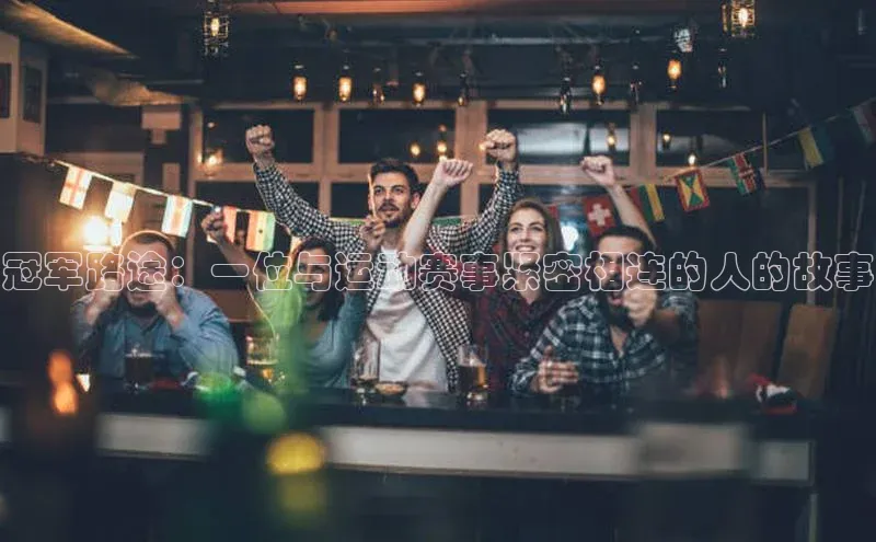 冠军路途：一位与运动赛事紧密相连的人的故事