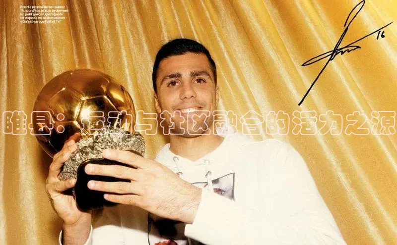 睢县：运动与社区融合的活力之源