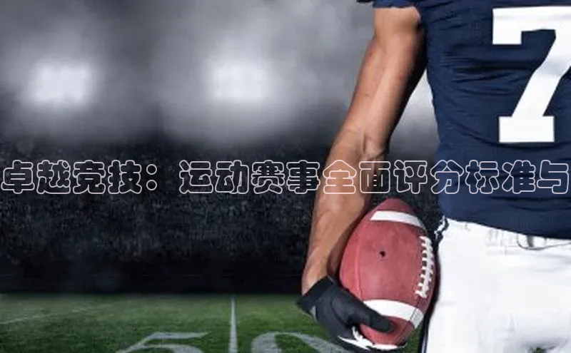 卓越竞技：运动赛事全面评分标准与