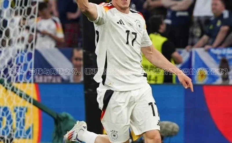 ：足球、篮球与网球之外，哪项运动是当前全球商业价值最高的体育赛事？