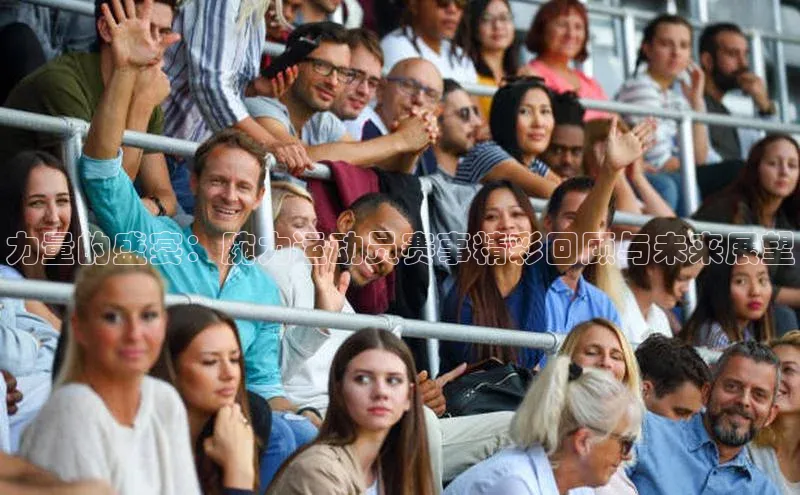 力量的盛宴：腕力运动员赛事精彩回顾与未来展望