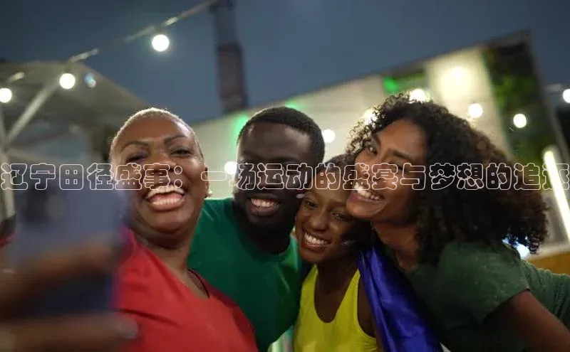 辽宁田径盛事：一场运动的盛宴与梦想的追逐