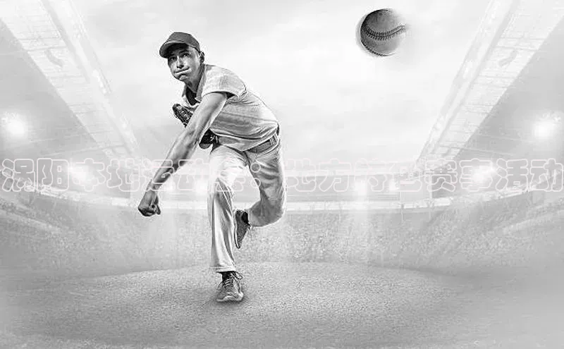 涡阳本地运动会：地方特色赛事活动