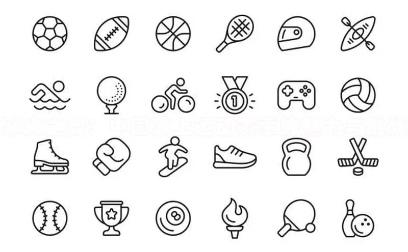 冰火之舞：中国冰上运动赛事的魅力与挑战