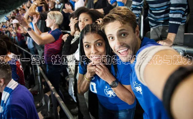 欢聚一堂：社区趣味运动赛事的文化与魅力