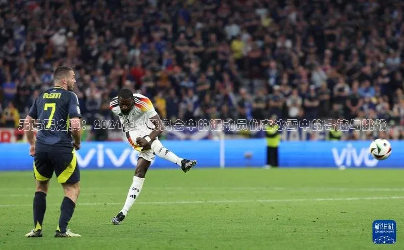 无障碍之翼：2024年冬残奥会中的运动员们在冰雪中的奇迹与挑战