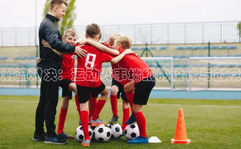 潮流对决：运动赛事墙纸的设计与创意