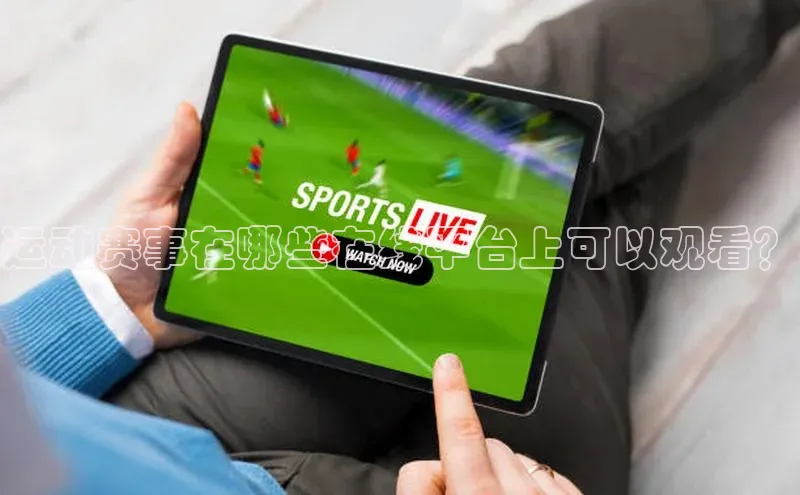 运动赛事在哪些在线平台上可以观看？