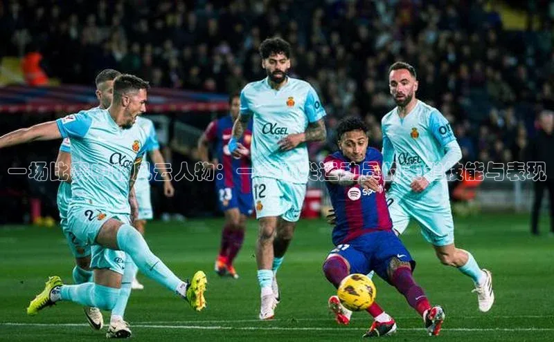 一场比赛中的风云人物：一名顶尖运动员的关键技能与表现