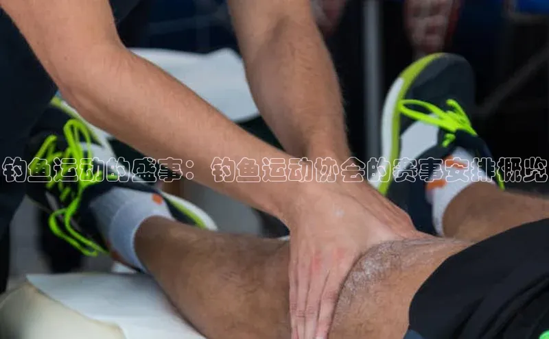 钓鱼运动的盛事：钓鱼运动协会的赛事安排概览