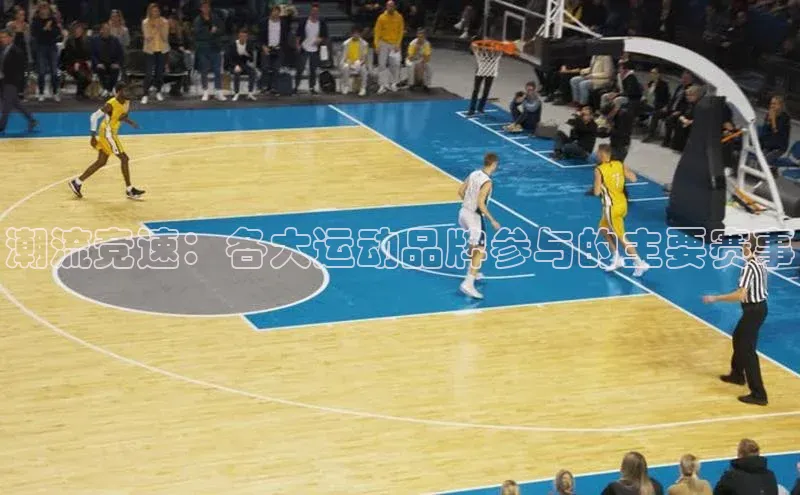 潮流竞速：各大运动品牌参与的主要赛事