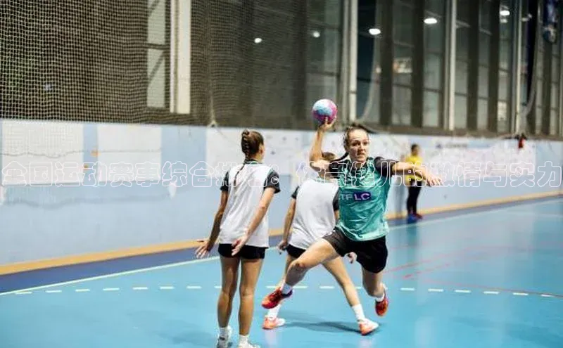 全国运动赛事综合排名：体育健儿的激情与实力