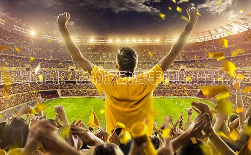 荣耀时刻：你的运动赛事胸牌设计故事