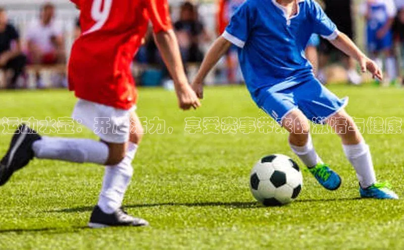 运动水壶：开启活力，享受赛事带来的激情与健康