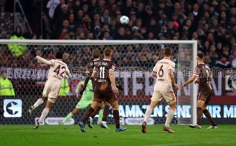 现代五项：挑战与荣耀的完美结合-比赛概述与精彩回顾