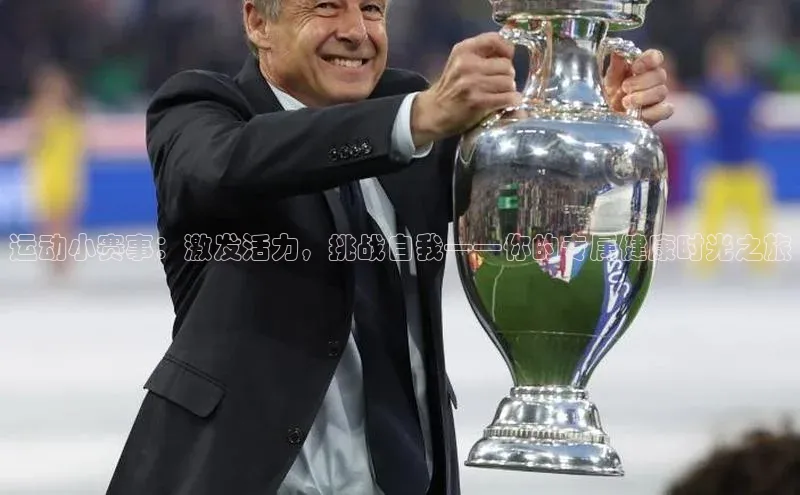 运动小赛事：激发活力，挑战自我——你的专属健康时光之旅