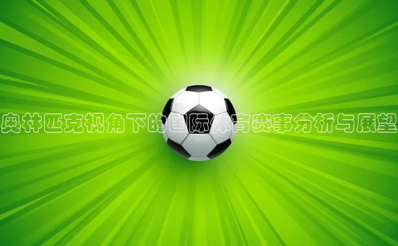 奥林匹克视角下的国际体育赛事分析与展望