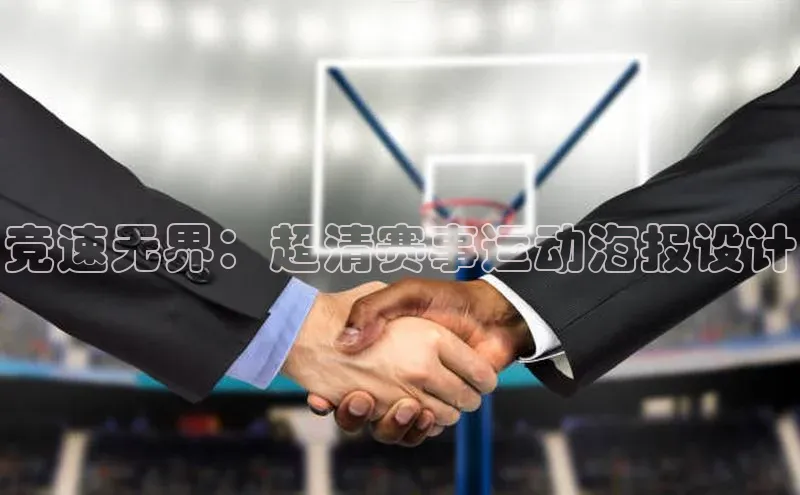 竞速无界：超清赛事运动海报设计