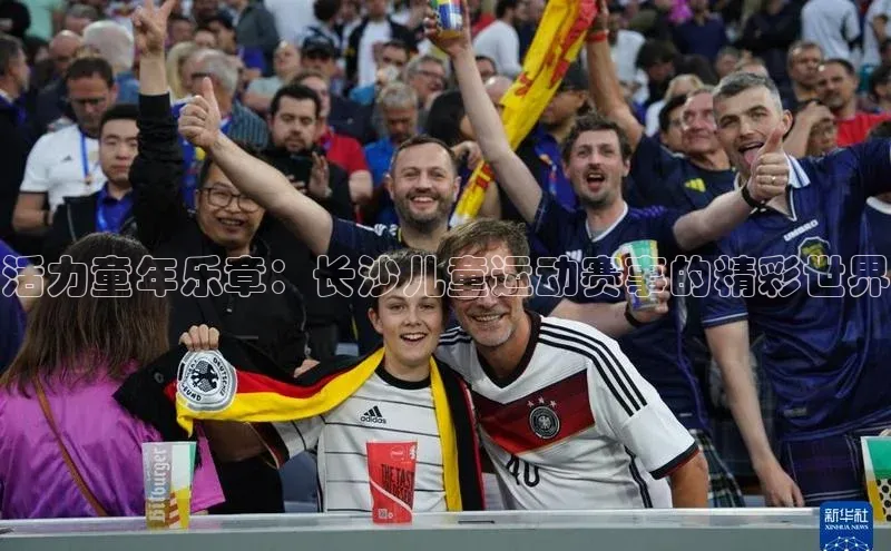 活力童年乐章：长沙儿童运动赛事的精彩世界