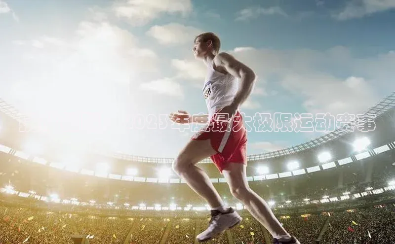 挑战极限：2023年度最大极限运动赛事