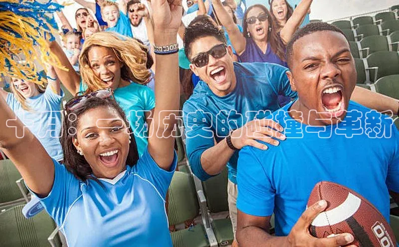 十月：一场历史的碰撞与革新