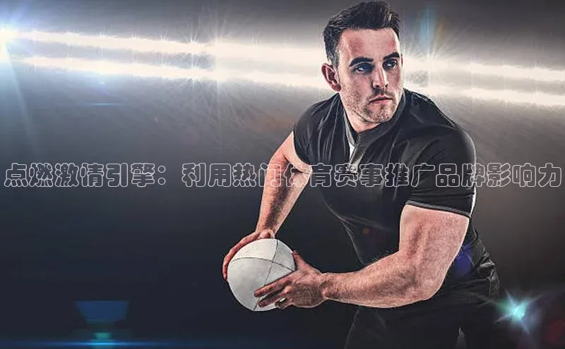 点燃激情引擎：利用热门体育赛事推广品牌影响力