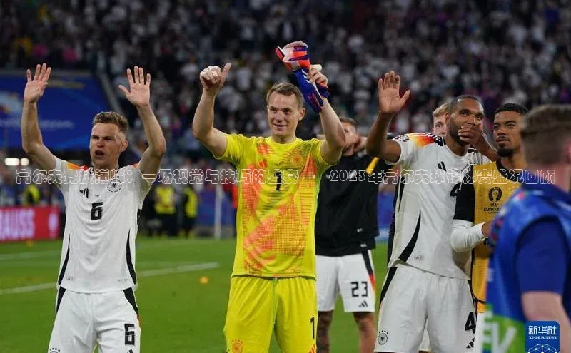 高尔夫竞技巅峰：一场视觉与技巧的盛宴——2023年高尔夫球锦标赛盛况回顾