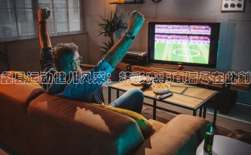 蠡县运动健儿风采：精彩赛事直播尽在此刻