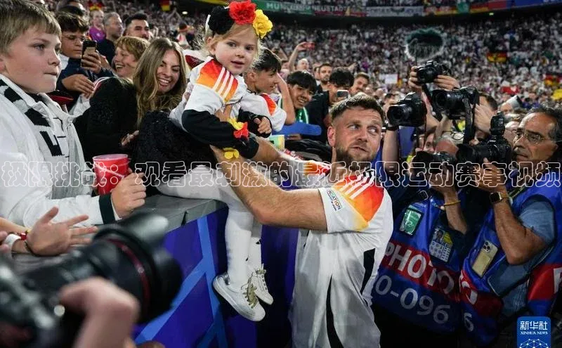 极限挑战：观看最刺激的最近极限运动赛事视频