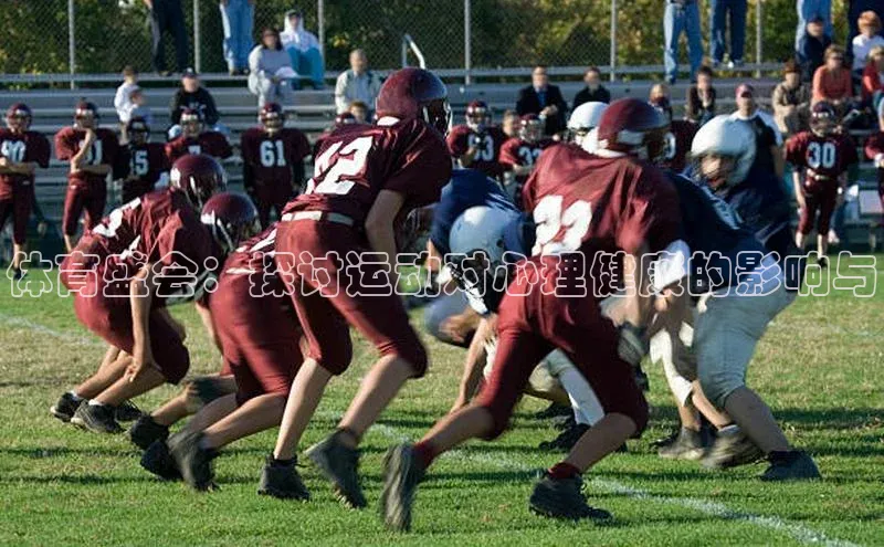 体育盛会：探讨运动对心理健康的影响与