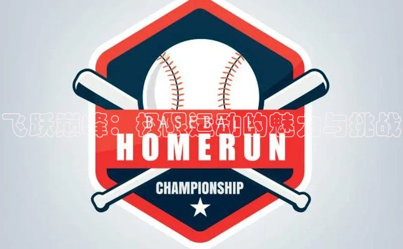 飞跃巅峰：极限运动的魅力与挑战