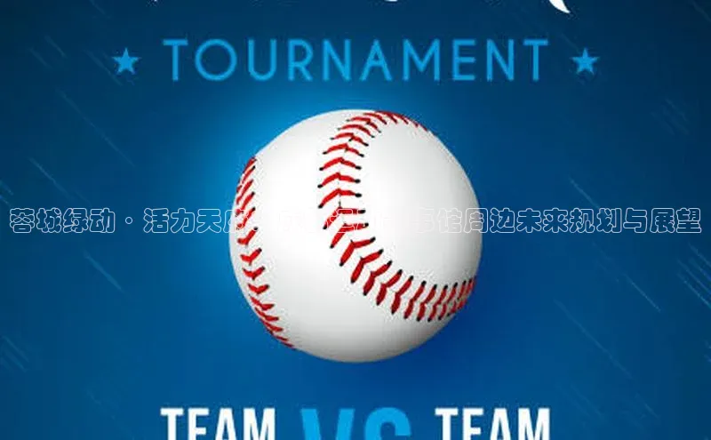 蓉城绿动·活力天府：成都运动赛事馆周边未来规划与展望