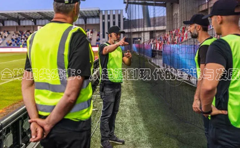 全球顶尖赛事：从起源到现代的变迁与发展