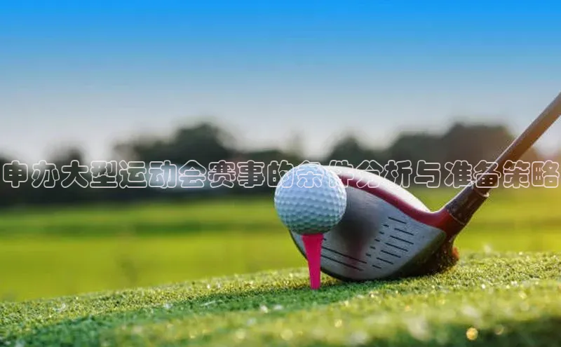 申办大型运动会赛事的条件分析与准备策略