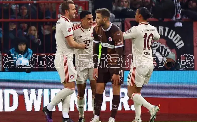 清远近况：最新运动赛事一览