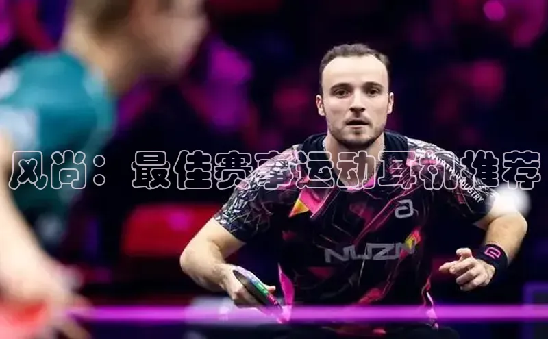 风尚：最佳赛事运动耳机推荐