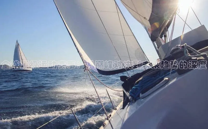 全球顶级运动赛事：从巅峰对决到未来趋势的深度