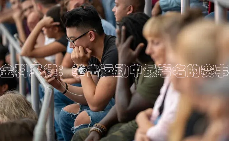 金科玉律：拳击运动中最著名的赛事