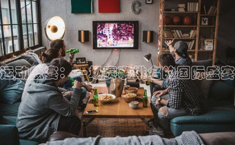 运动盛宴：一场赛事排名的国际盛宴