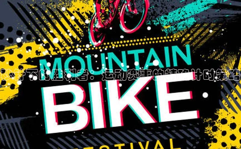 秒针下的胜利者：运动赛事的精确计时策略