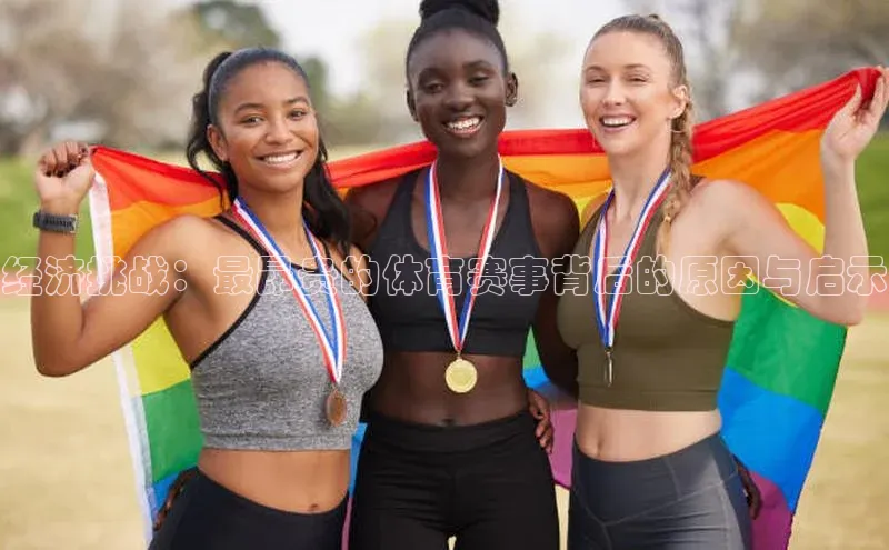 经济挑战：最昂贵的体育赛事背后的原因与启示