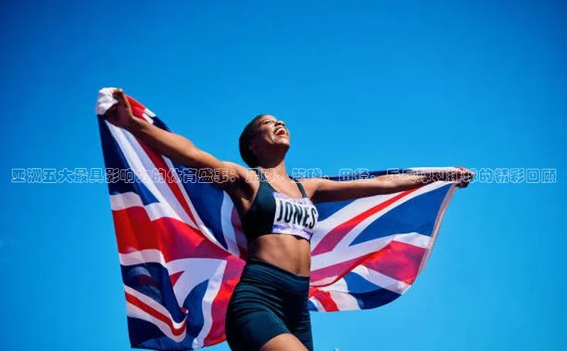 亚洲五大最具影响力的体育盛事：足球、篮球、田径、乒乓球和排球的精彩回顾