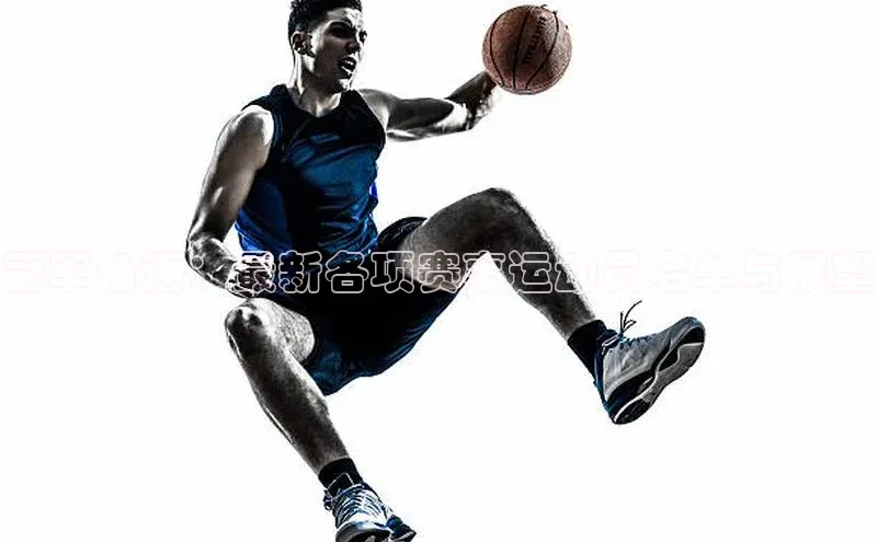 冠军角逐：最新各项赛事运动员名单与展望